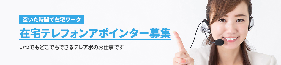 在宅テレフォンアポインター募集