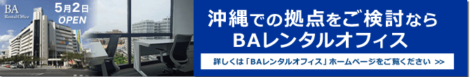 沖縄での拠点をご検討ならBAレンタルオフィス