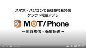 MOT同時着信・保留転送